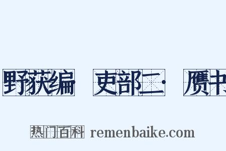 野获编·吏部二·赝书是什么意思的图片